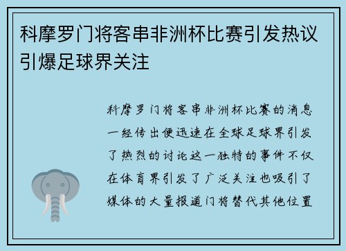 科摩罗门将客串非洲杯比赛引发热议引爆足球界关注