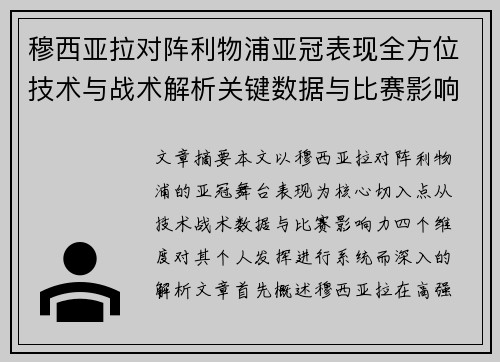 穆西亚拉对阵利物浦亚冠表现全方位技术与战术解析关键数据与比赛影响力 穆西亚拉对阵利物浦亚冠表现全方位技术与战术解析关键数据与比赛影响力