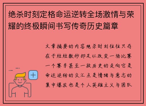 绝杀时刻定格命运逆转全场激情与荣耀的终极瞬间书写传奇历史篇章 绝杀时刻定格命运逆转全场激情与荣耀的终极瞬间书写传奇历史篇章