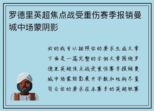 罗德里英超焦点战受重伤赛季报销曼城中场蒙阴影
