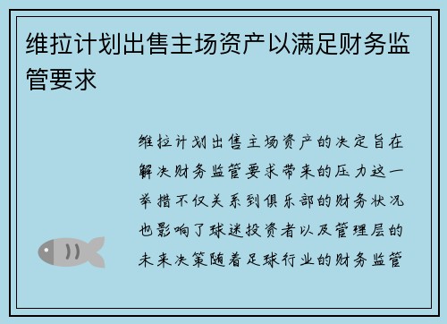 维拉计划出售主场资产以满足财务监管要求