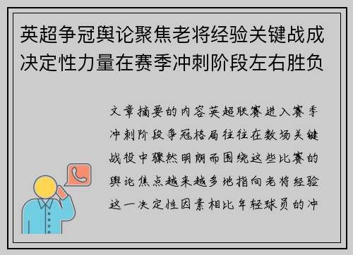 英超争冠舆论聚焦老将经验关键战成决定性力量在赛季冲刺阶段左右胜负走向 英超争冠舆论聚焦老将经验关键战成决定性力量在赛季冲刺阶段左右胜负走向