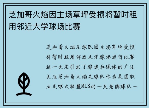 芝加哥火焰因主场草坪受损将暂时租用邻近大学球场比赛