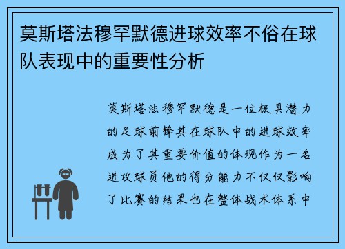 莫斯塔法穆罕默德进球效率不俗在球队表现中的重要性分析