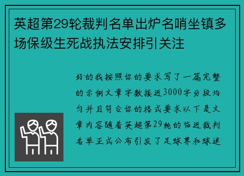 英超第29轮裁判名单出炉名哨坐镇多场保级生死战执法安排引关注 英超第29轮裁判名单出炉名哨坐镇多场保级生死战执法安排引关注
