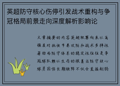 英超防守核心伤停引发战术重构与争冠格局前景走向深度解析影响论 英超防守核心伤停引发战术重构与争冠格局前景走向深度解析影响论