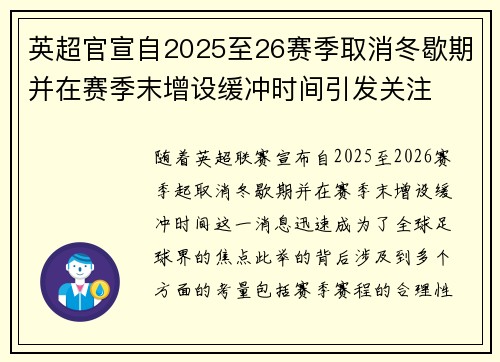 英超官宣自2025至26赛季取消冬歇期并在赛季末增设缓冲时间引发关注