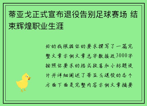 蒂亚戈正式宣布退役告别足球赛场 结束辉煌职业生涯 蒂亚戈正式宣布退役告别足球赛场 结束辉煌职业生涯