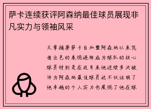 萨卡连续获评阿森纳最佳球员展现非凡实力与领袖风采