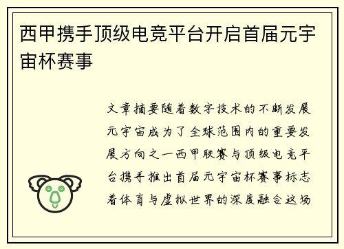 西甲携手顶级电竞平台开启首届元宇宙杯赛事 西甲携手顶级电竞平台开启首届元宇宙杯赛事