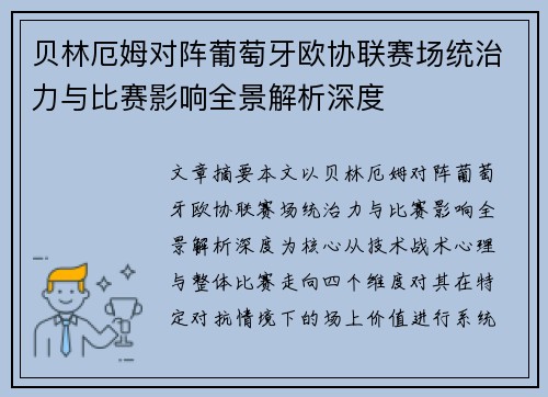 贝林厄姆对阵葡萄牙欧协联赛场统治力与比赛影响全景解析深度 贝林厄姆对阵葡萄牙欧协联赛场统治力与比赛影响全景解析深度
