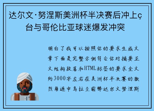 达尔文·努涅斯美洲杯半决赛后冲上看台与哥伦比亚球迷爆发冲突