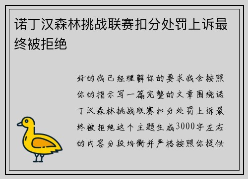 诺丁汉森林挑战联赛扣分处罚上诉最终被拒绝 诺丁汉森林挑战联赛扣分处罚上诉最终被拒绝