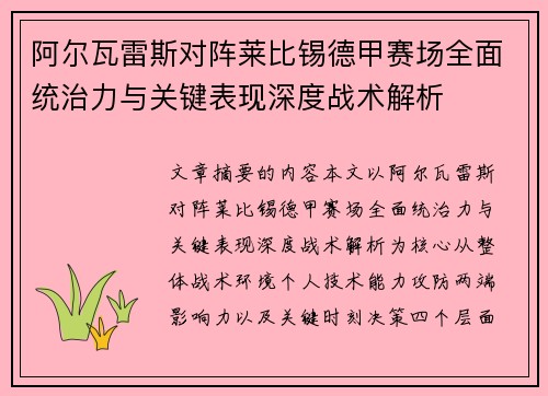 阿尔瓦雷斯对阵莱比锡德甲赛场全面统治力与关键表现深度战术解析