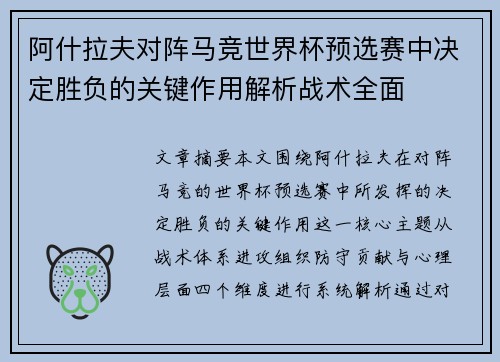 阿什拉夫对阵马竞世界杯预选赛中决定胜负的关键作用解析战术全面