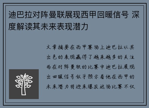 迪巴拉对阵曼联展现西甲回暖信号 深度解读其未来表现潜力