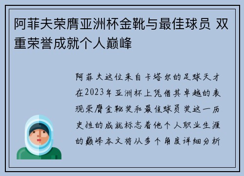 阿菲夫荣膺亚洲杯金靴与最佳球员 双重荣誉成就个人巅峰 阿菲夫荣膺亚洲杯金靴与最佳球员 双重荣誉成就个人巅峰