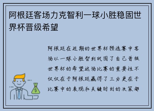 阿根廷客场力克智利一球小胜稳固世界杯晋级希望