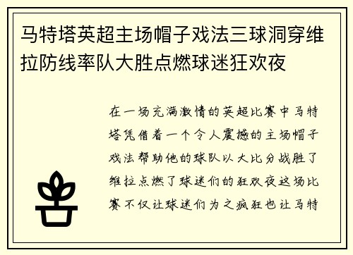马特塔英超主场帽子戏法三球洞穿维拉防线率队大胜点燃球迷狂欢夜