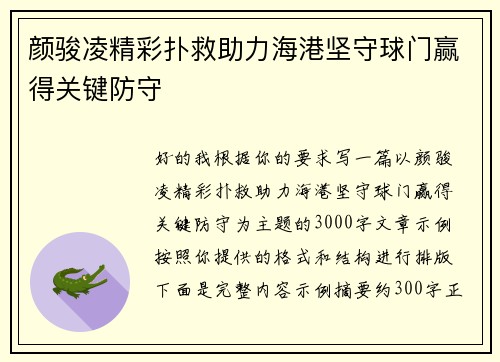 颜骏凌精彩扑救助力海港坚守球门赢得关键防守 颜骏凌精彩扑救助力海港坚守球门赢得关键防守
