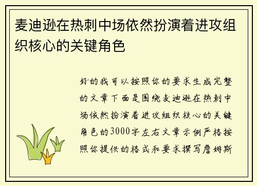 麦迪逊在热刺中场依然扮演着进攻组织核心的关键角色