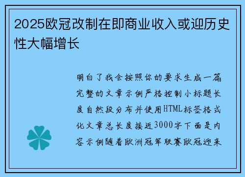 2025欧冠改制在即商业收入或迎历史性大幅增长 2025欧冠改制在即商业收入或迎历史性大幅增长