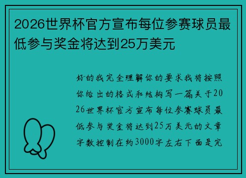 2026世界杯官方宣布每位参赛球员最低参与奖金将达到25万美元