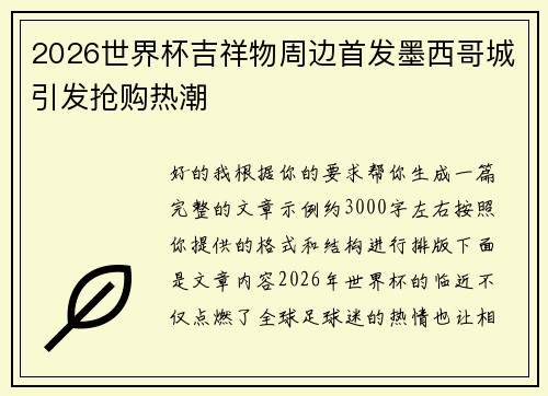 2026世界杯吉祥物周边首发墨西哥城引发抢购热潮