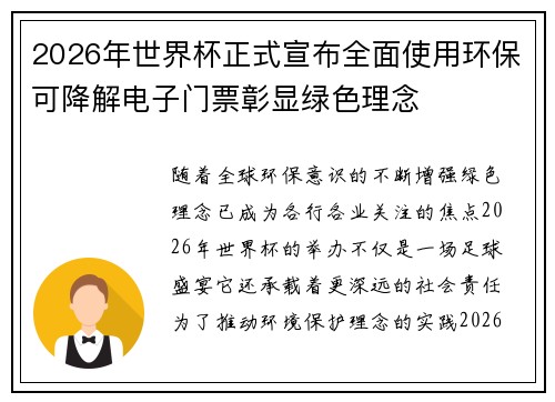 2026年世界杯正式宣布全面使用环保可降解电子门票彰显绿色理念