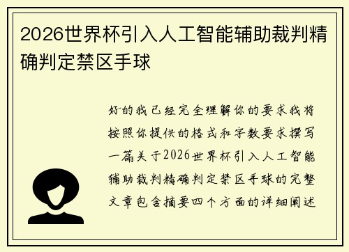 2026世界杯引入人工智能辅助裁判精确判定禁区手球