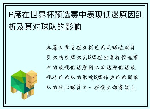 B席在世界杯预选赛中表现低迷原因剖析及其对球队的影响 B席在世界杯预选赛中表现低迷原因剖析及其对球队的影响
