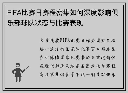 FIFA比赛日赛程密集如何深度影响俱乐部球队状态与比赛表现 FIFA比赛日赛程密集如何深度影响俱乐部球队状态与比赛表现