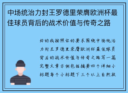 中场统治力封王罗德里荣膺欧洲杯最佳球员背后的战术价值与传奇之路