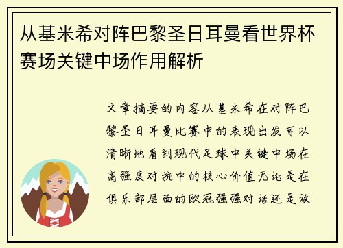 从基米希对阵巴黎圣日耳曼看世界杯赛场关键中场作用解析