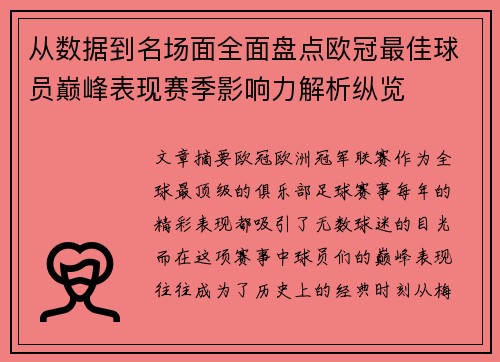 从数据到名场面全面盘点欧冠最佳球员巅峰表现赛季影响力解析纵览 从数据到名场面全面盘点欧冠最佳球员巅峰表现赛季影响力解析纵览