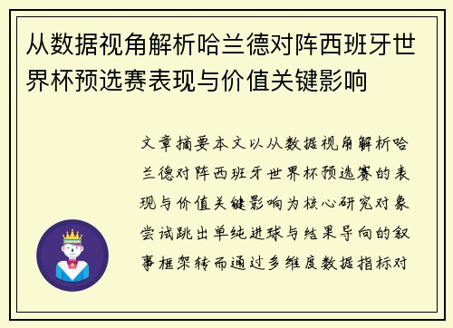 从数据视角解析哈兰德对阵西班牙世界杯预选赛表现与价值关键影响 从数据视角解析哈兰德对阵西班牙世界杯预选赛表现与价值关键影响