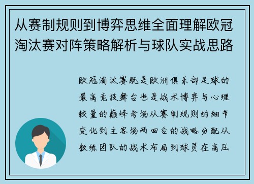 从赛制规则到博弈思维全面理解欧冠淘汰赛对阵策略解析与球队实战思路 从赛制规则到博弈思维全面理解欧冠淘汰赛对阵策略解析与球队实战思路