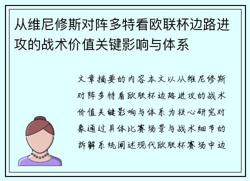 从维尼修斯对阵多特看欧联杯边路进攻的战术价值关键影响与体系 从维尼修斯对阵多特看欧联杯边路进攻的战术价值关键影响与体系