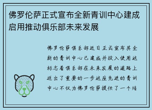 佛罗伦萨正式宣布全新青训中心建成启用推动俱乐部未来发展 佛罗伦萨正式宣布全新青训中心建成启用推动俱乐部未来发展