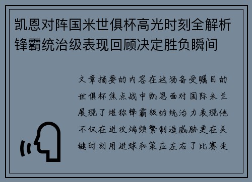 凯恩对阵国米世俱杯高光时刻全解析锋霸统治级表现回顾决定胜负瞬间