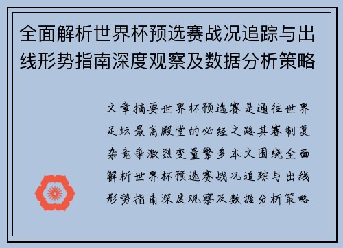 全面解析世界杯预选赛战况追踪与出线形势指南深度观察及数据分析策略