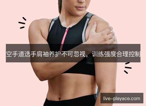 空手道选手肩袖养护不可忽视，训练强度合理控制