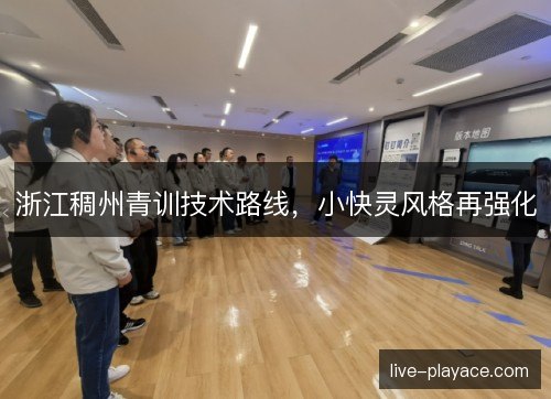 浙江稠州青训技术路线，小快灵风格再强化